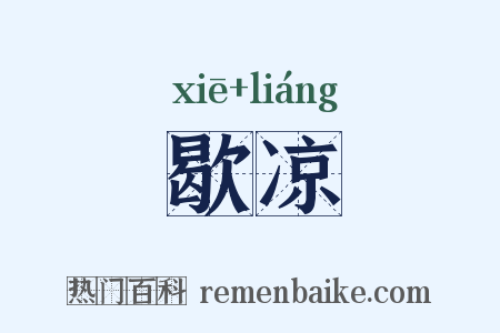 歇凉是什么意思的图片
